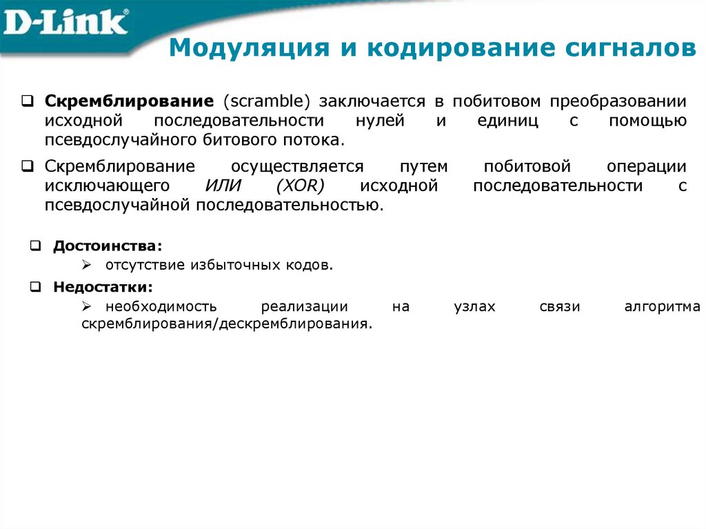 Модуляция и кодирование сигналов