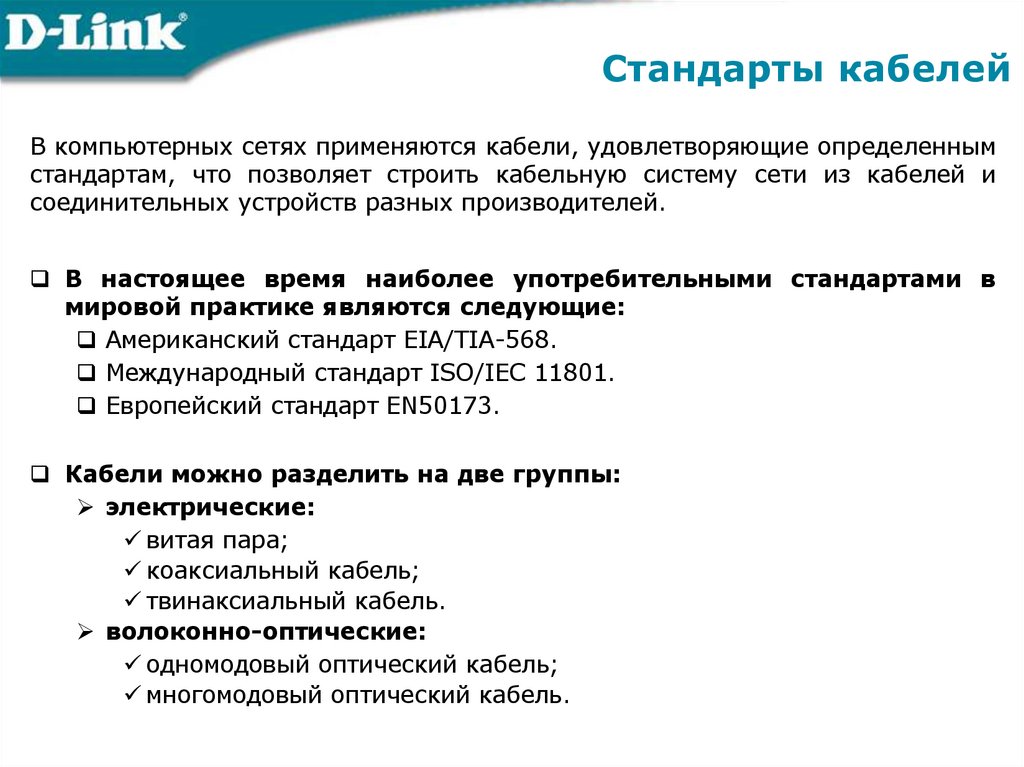 Стандарты кабелей