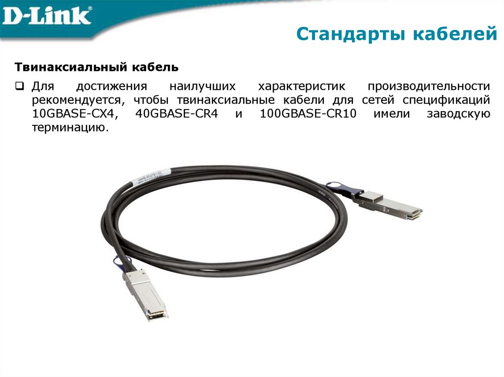 Стандарты кабелей