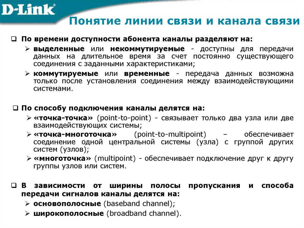 Понятие линии связи и канала связи