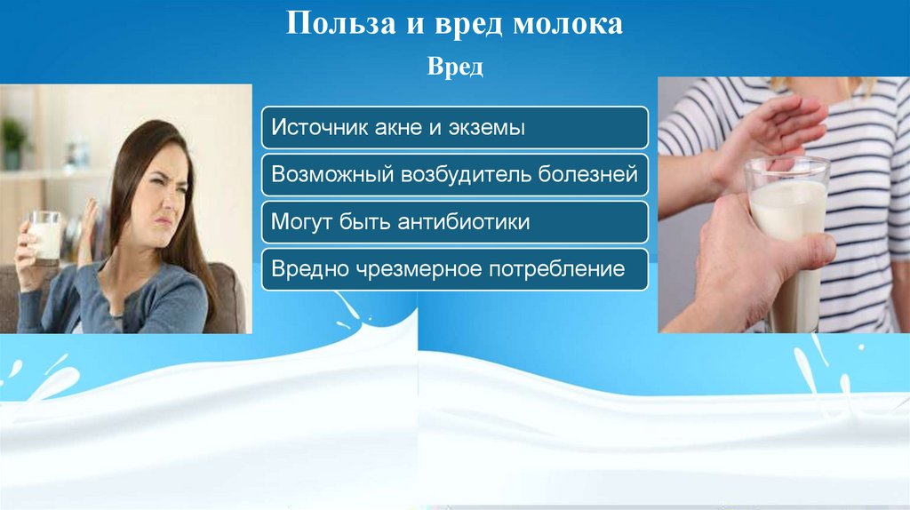 Польза и вред молока