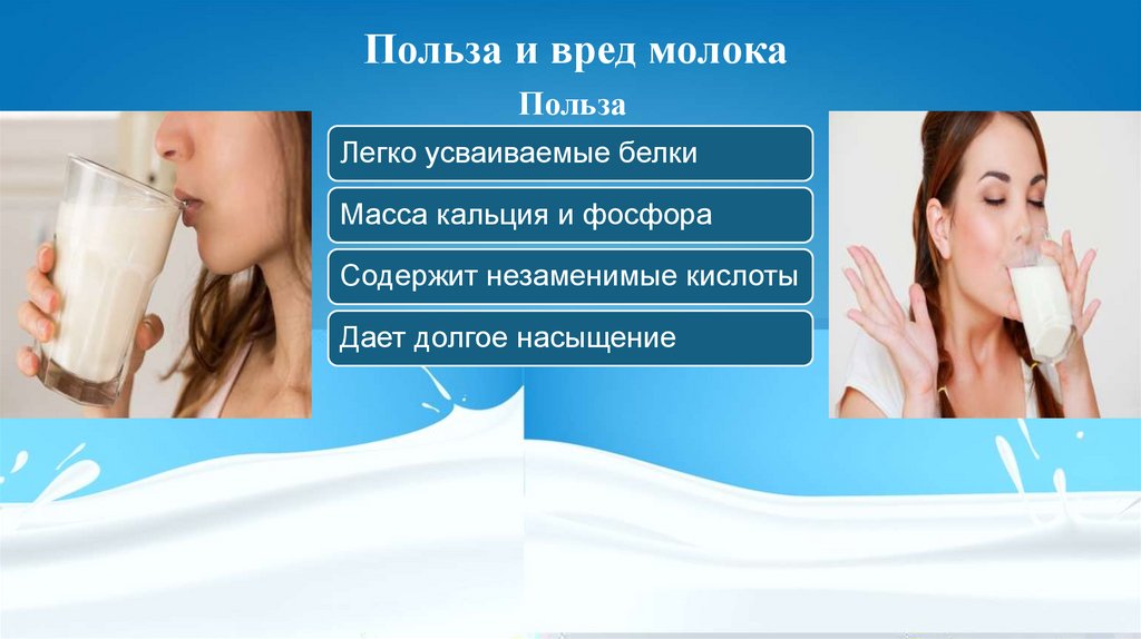 Польза и вред молока