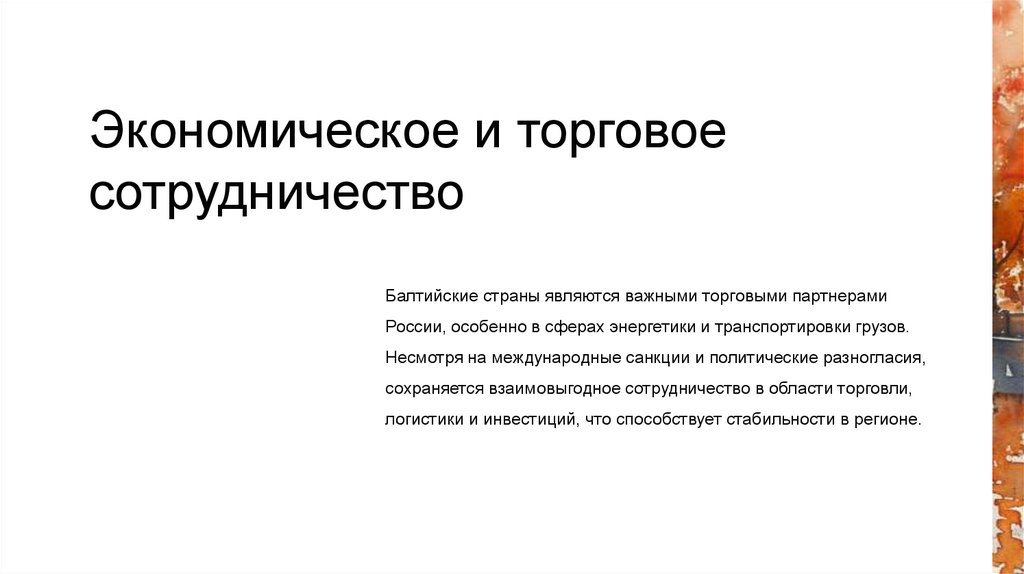Экономическое и торговое сотрудничество