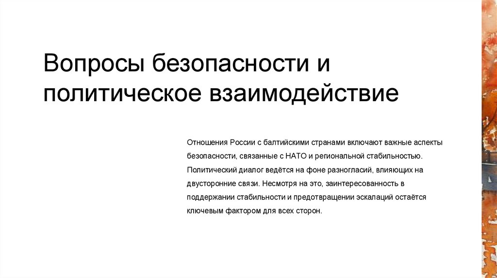 Вопросы безопасности и политическое взаимодействие