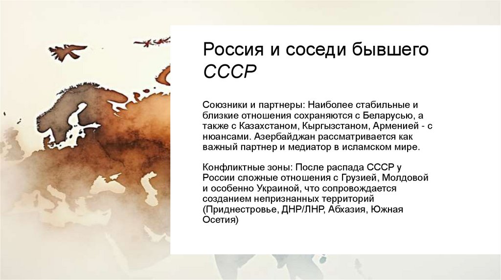 Россия и соседи бывшего СССР