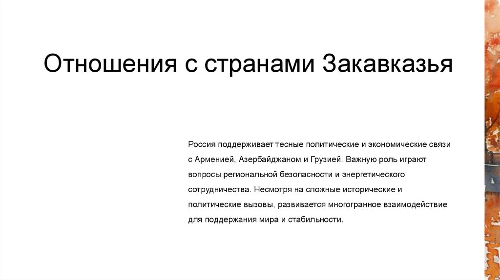 Отношения с странами Закавказья