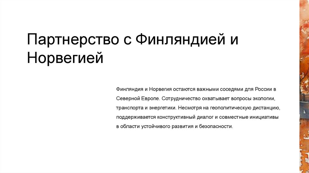 Партнерство с Финляндией и Норвегией