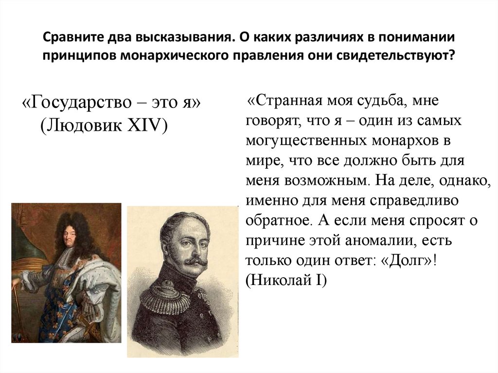Сравните два высказывания. О каких различиях в понимании принципов монархического правления они свидетельствуют?
