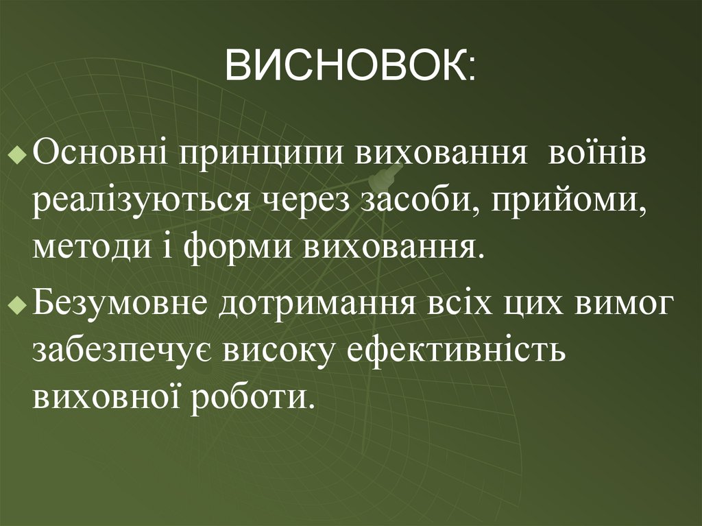 ВИСНОВОК: