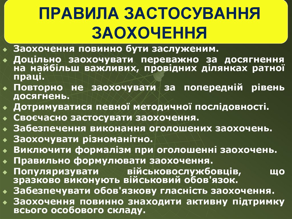 ПРАВИЛА ЗАСТОСУВАННЯ ЗАОХОЧЕННЯ
