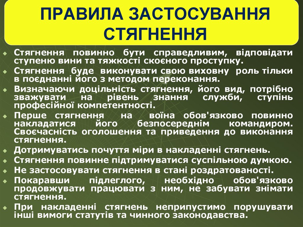 ПРАВИЛА ЗАСТОСУВАННЯ СТЯГНЕННЯ