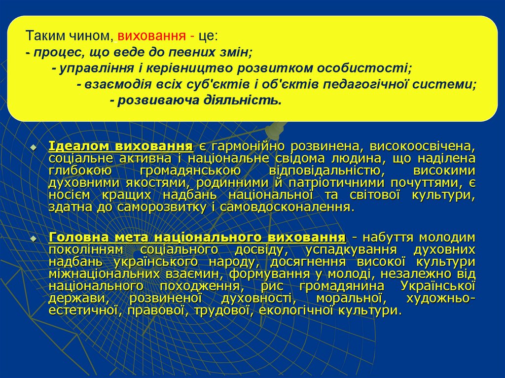 Таким чином, виховання - це: - процес, що веде до певних змін; - управління і керівництво розвитком особистості; - взаємодія