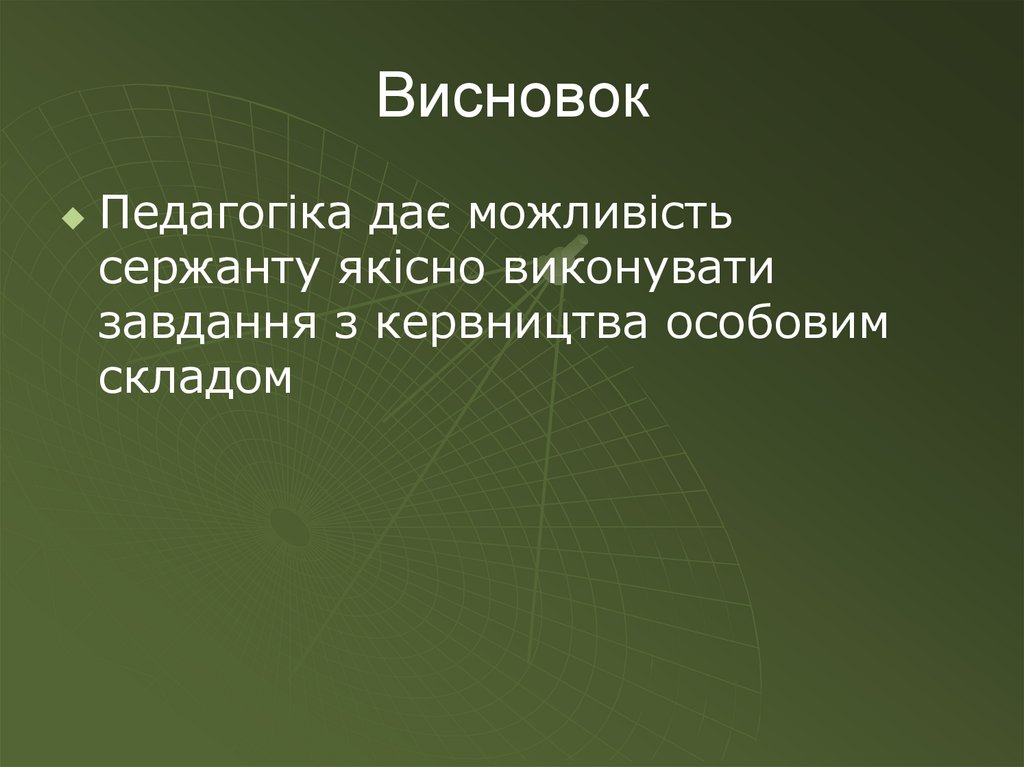 Висновок