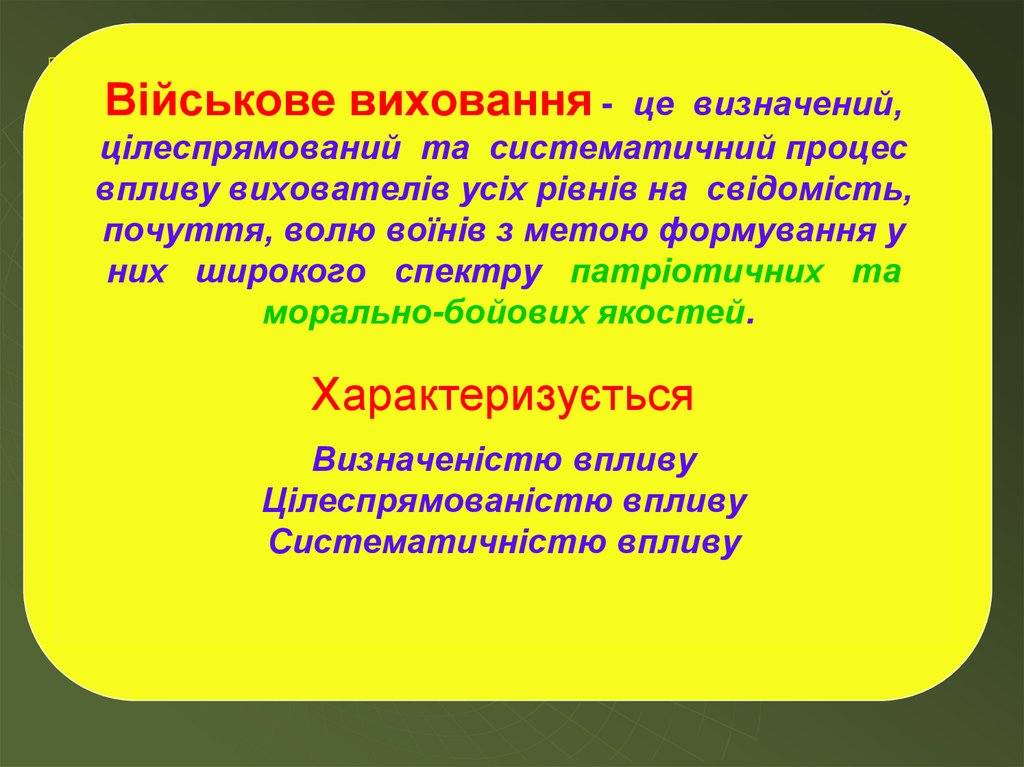 Військове виховання - це визначений, цілеспрямований та систематичний процес впливу вихователів усіх рівнів на свідомість,