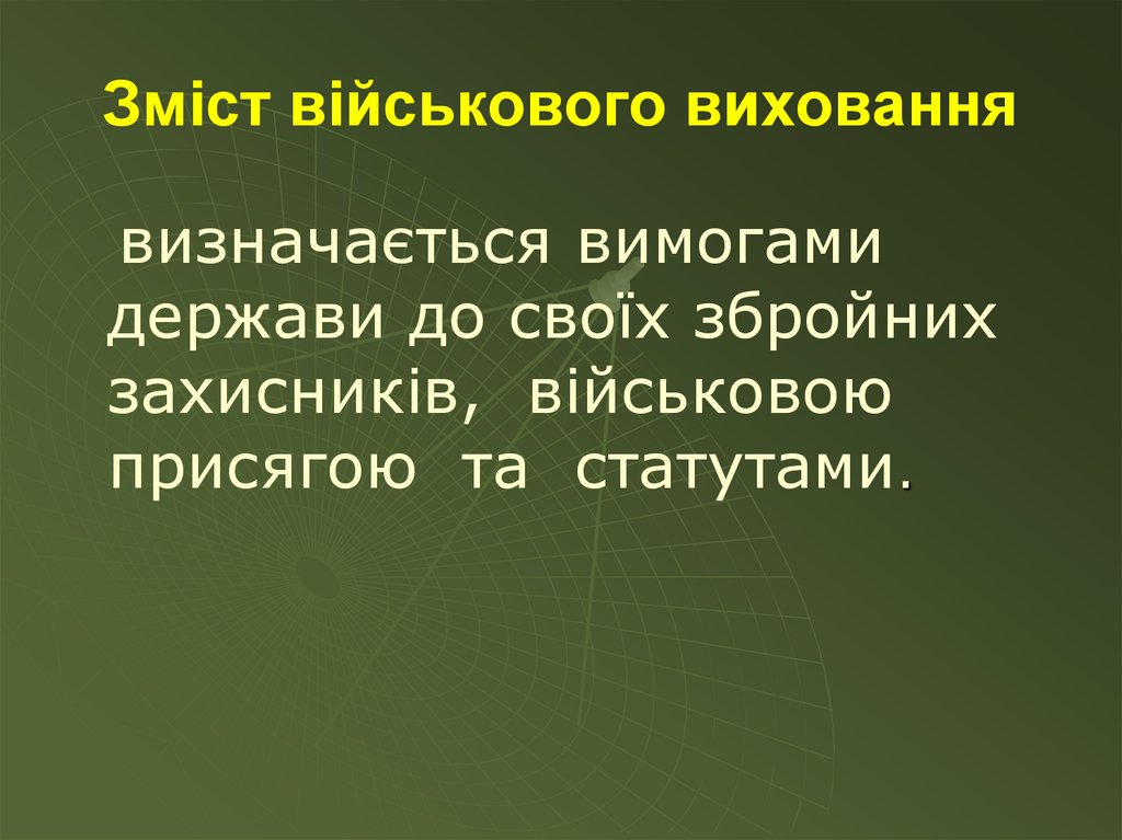 Змiст вiйськового виховання