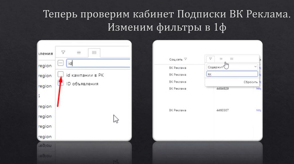 Теперь проверим кабинет Подписки ВК Реклама. Изменим фильтры в 1ф
