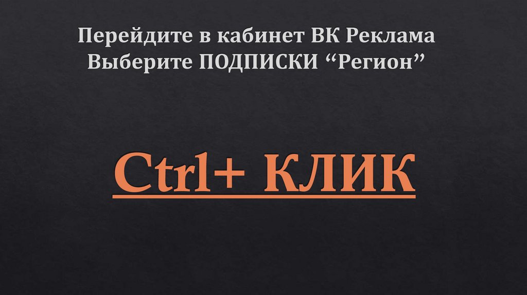 Перейдите в кабинет ВК Реклама Выберите ПОДПИСКИ “Регион”
