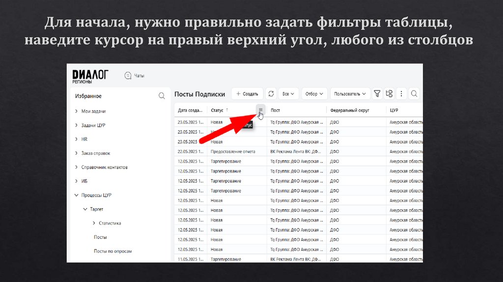 Для начала, нужно правильно задать фильтры таблицы, наведите курсор на правый верхний угол, любого из столбцов