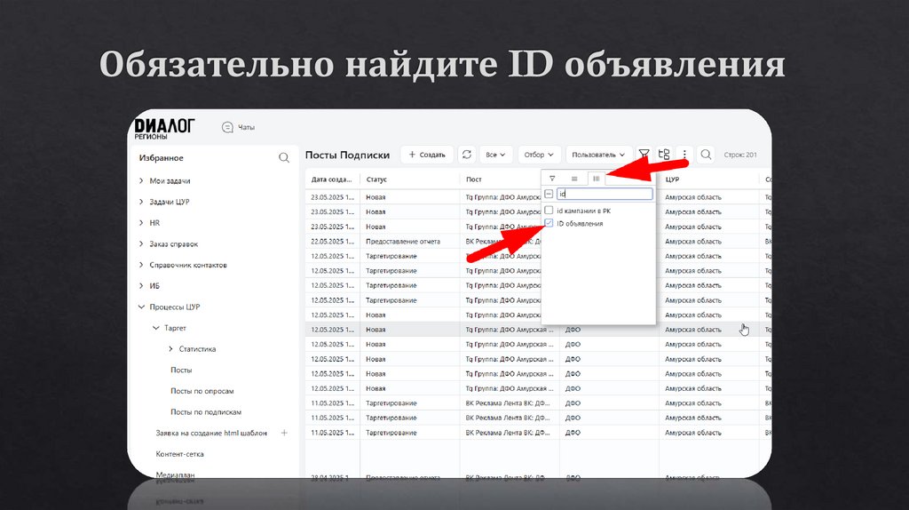 Обязательно найдите ID объявления
