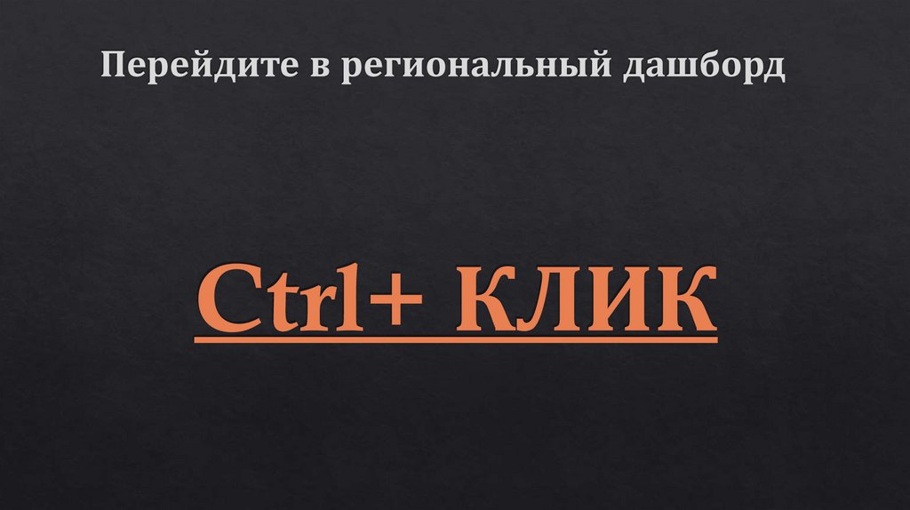 Перейдите в региональный дашборд