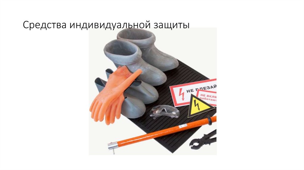Средства индивидуальной защиты