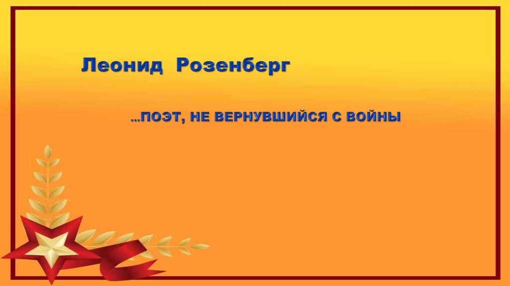 Леонид Розенберг