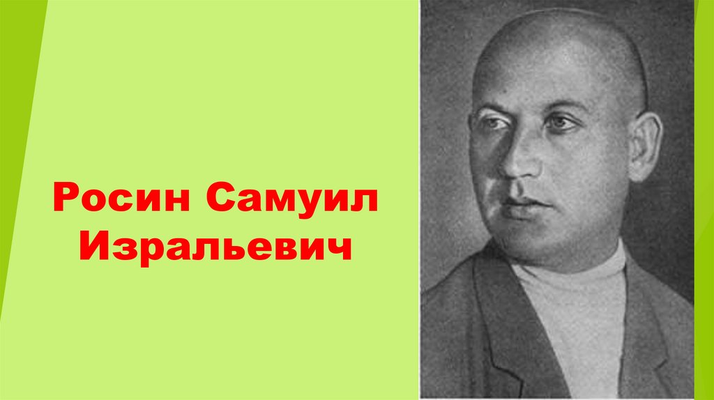 Росин Самуил Изральевич