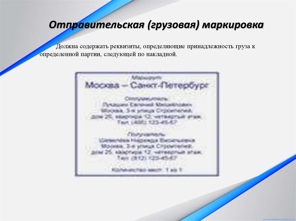 Отправительская (грузовая) маркировка