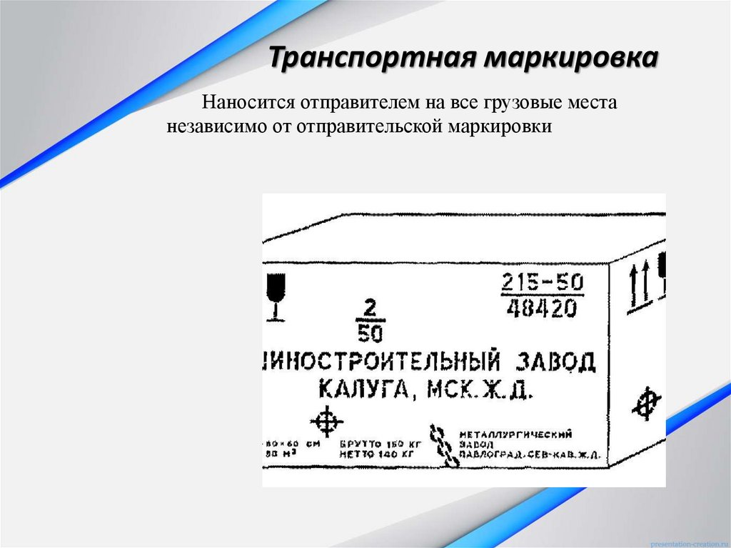 Транспортная маркировка