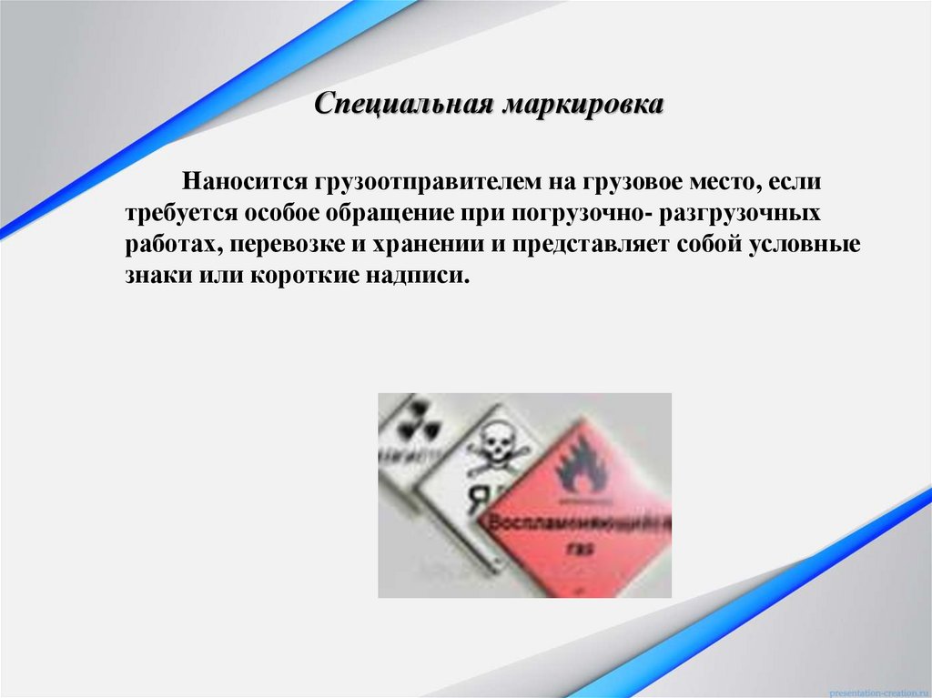 Специальная маркировка