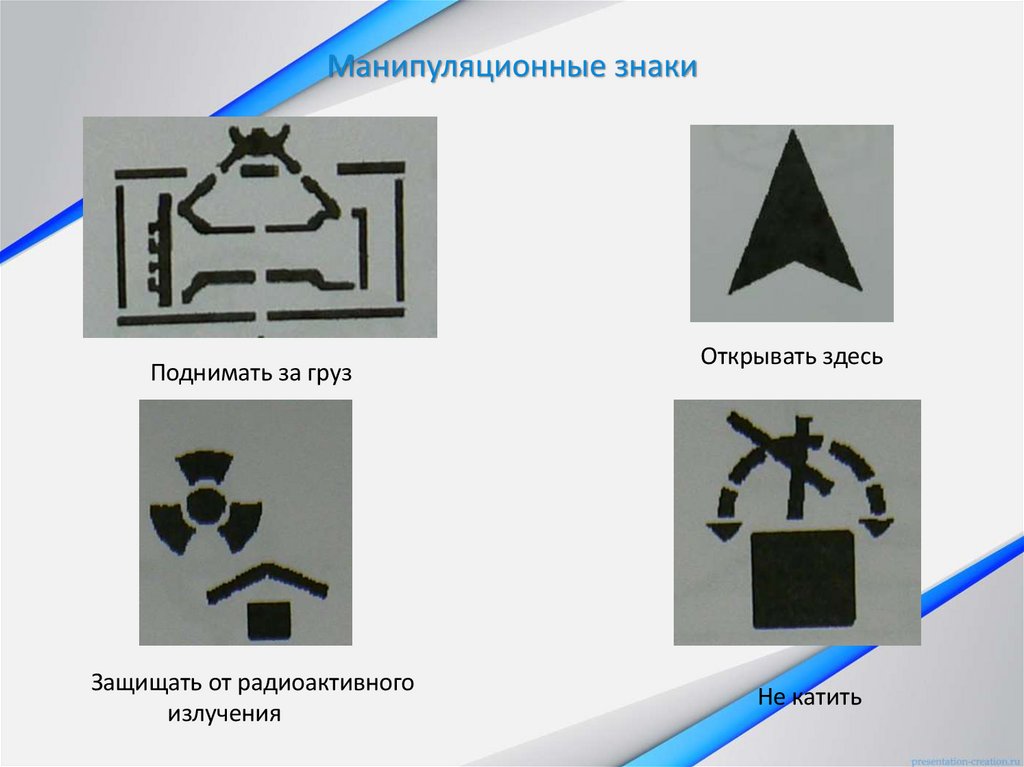 Манипуляционные знаки