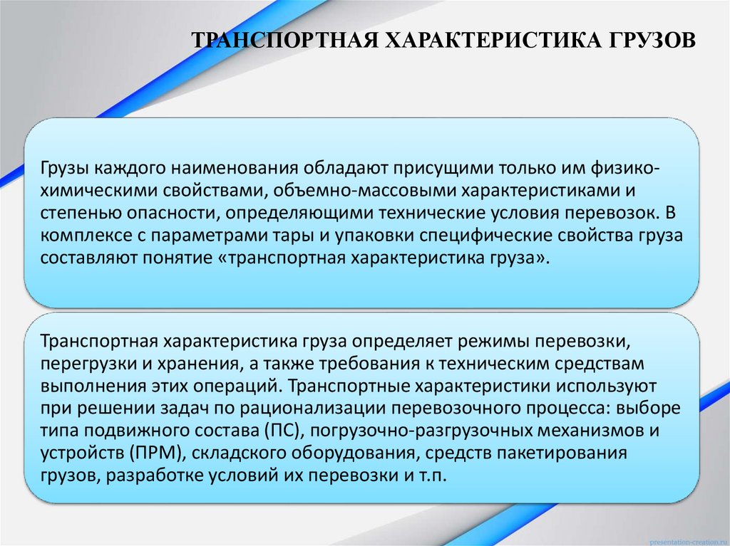ТРАНСПОРТНАЯ ХАРАКТЕРИСТИКА ГРУЗОВ