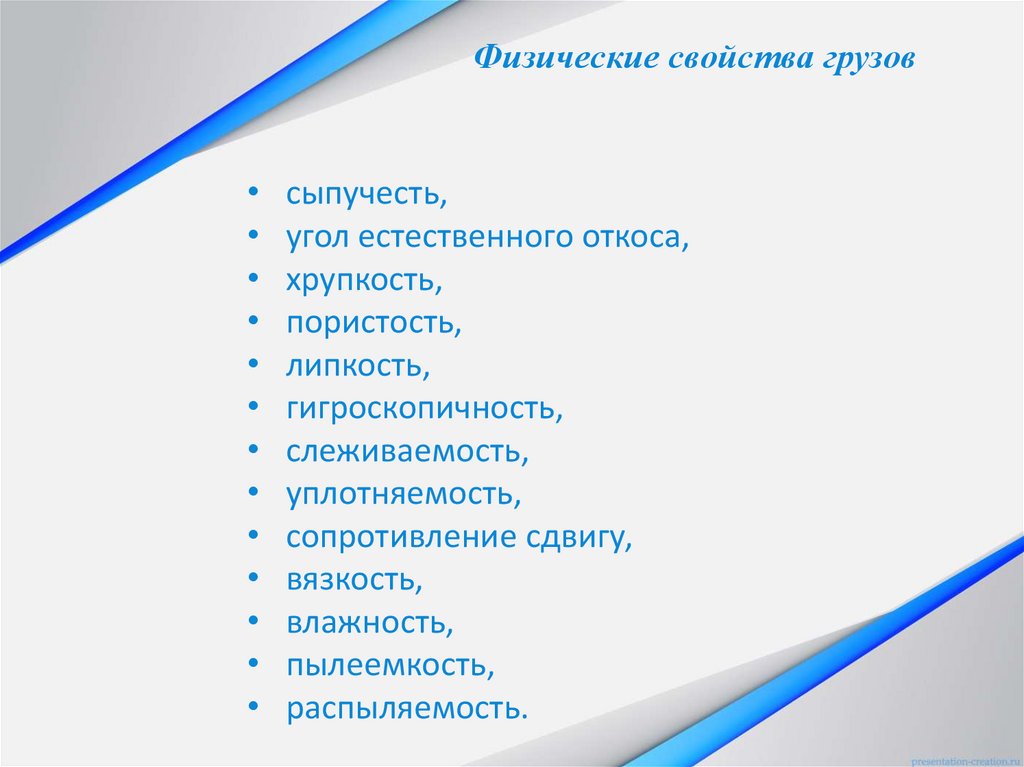 Физические свойства грузов