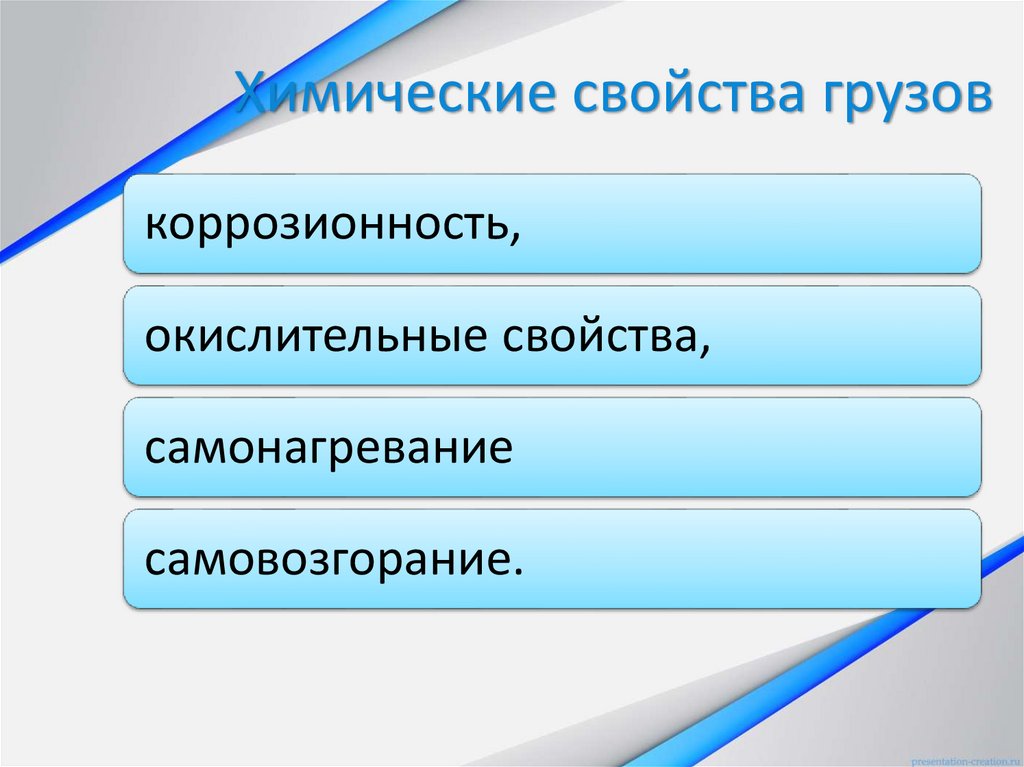 Химические свойства грузов