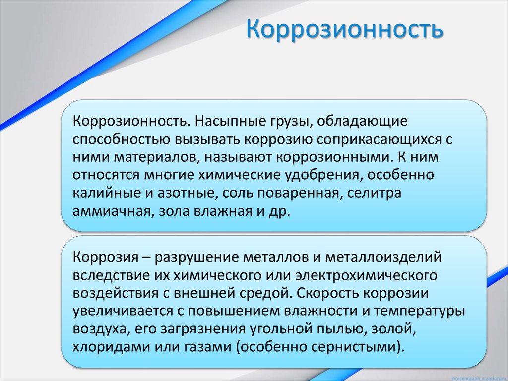 Коррозионность