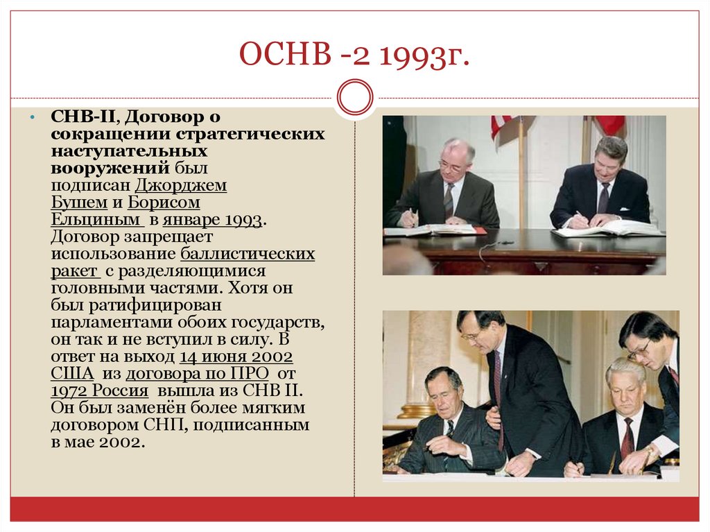 ОСНВ -2 1993г.