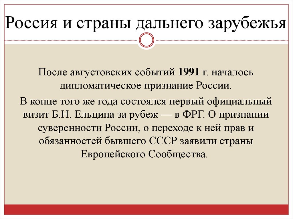 Россия и страны дальнего зарубежья