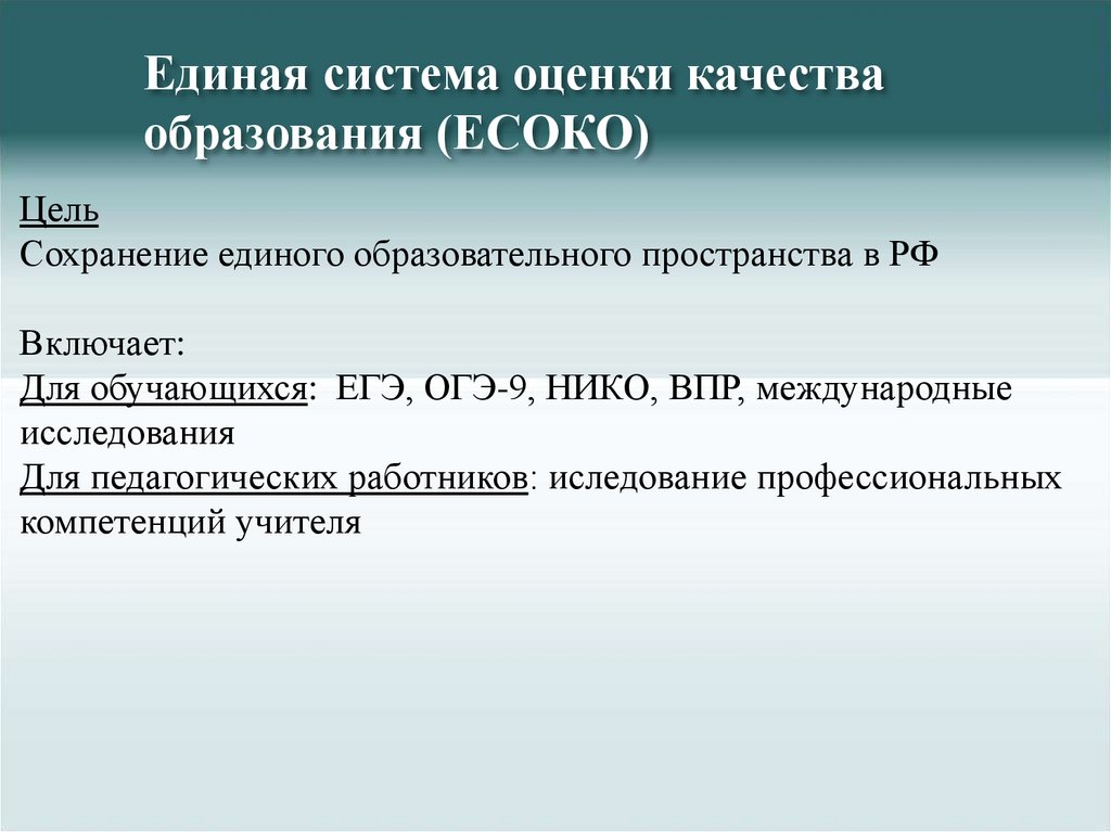 Единая система оценки качества образования (ЕСОКО)