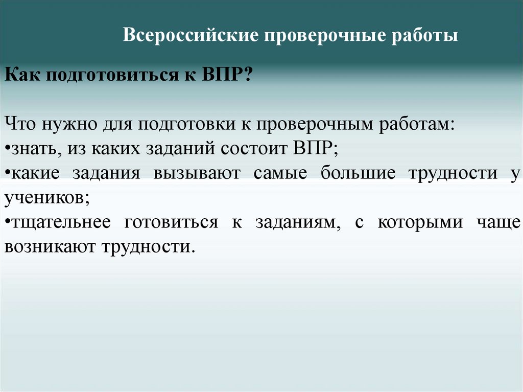 Всероссийские проверочные работы