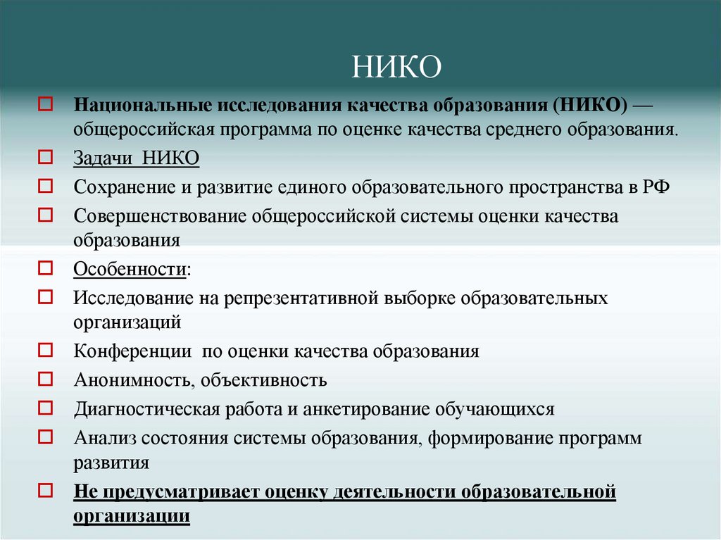 НИКО