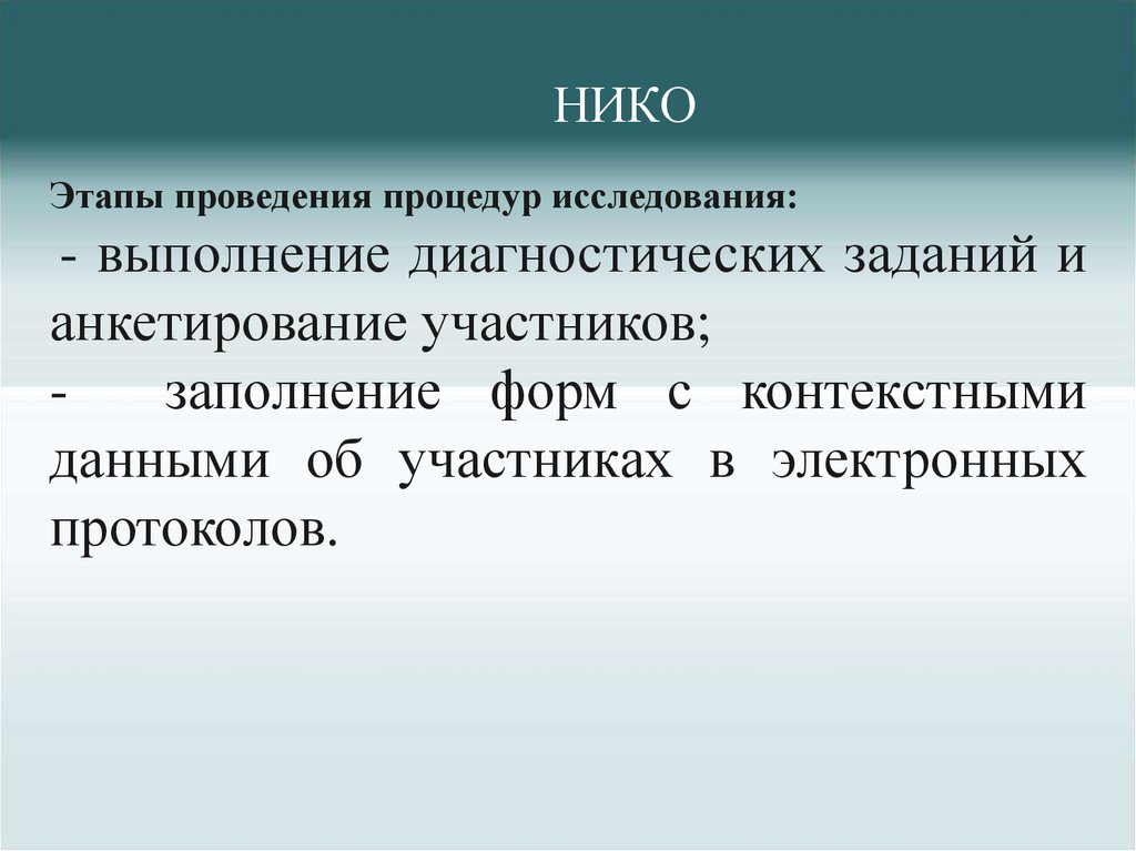 НИКО