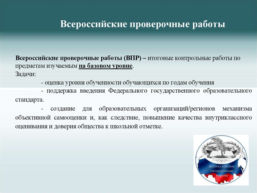 Всероссийские проверочные работы