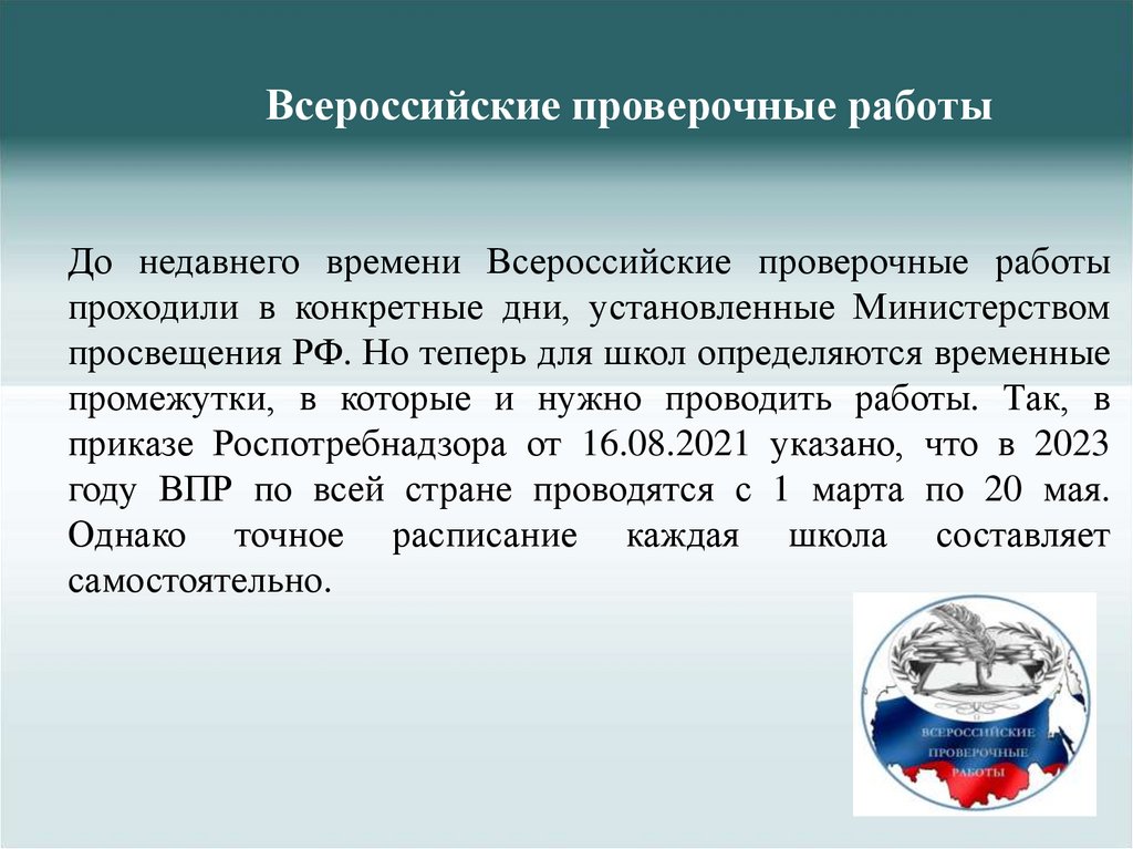 Всероссийские проверочные работы
