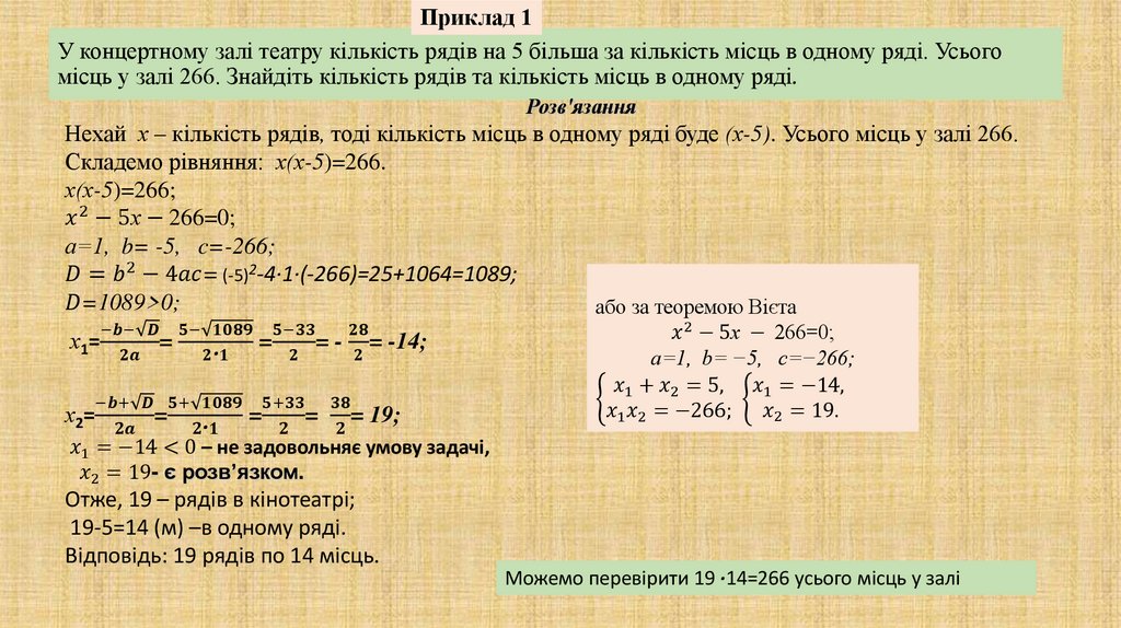 У концертному залі театру кількість рядів на 5 більша за кількість місць в одному ряді. Усього місць у залі 266. Знайдіть