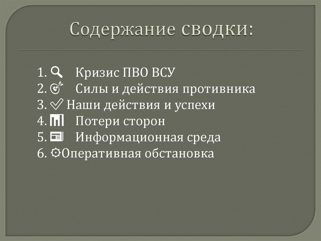 Содержание сводки: