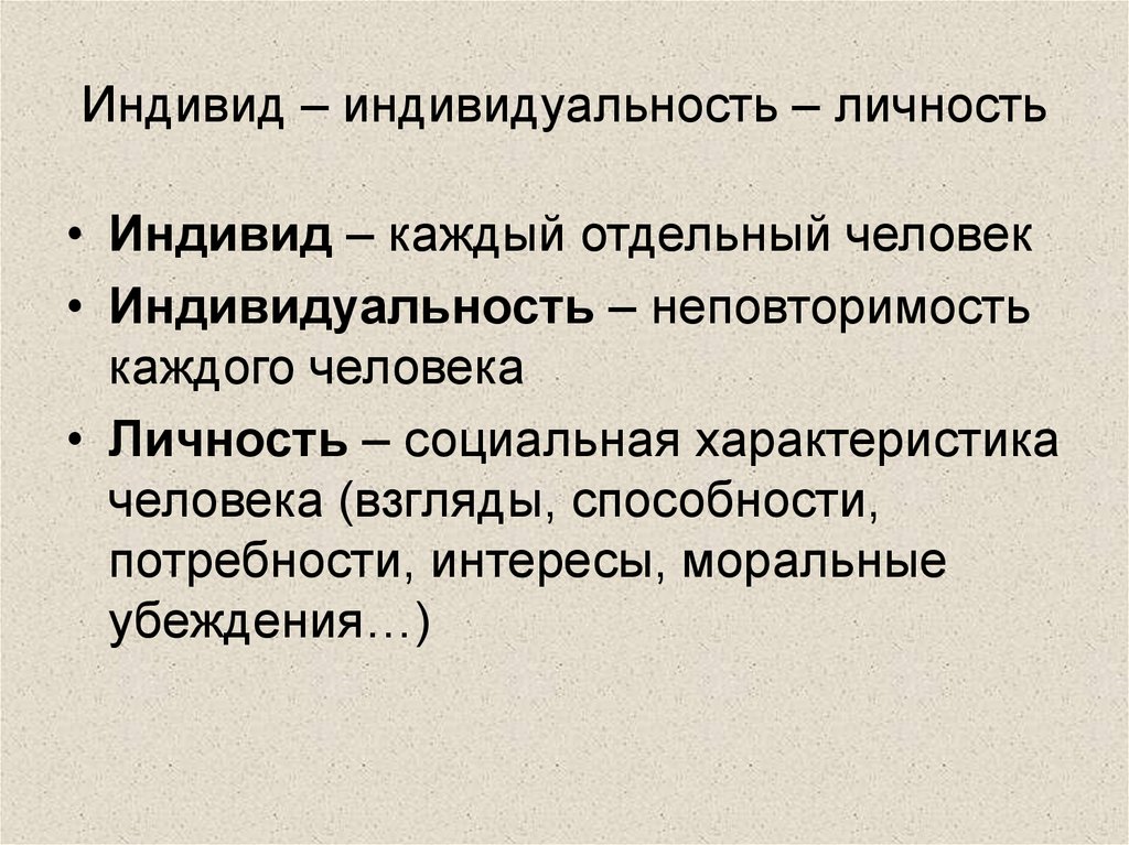 Индивид – индивидуальность – личность