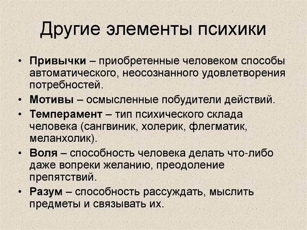 Другие элементы психики