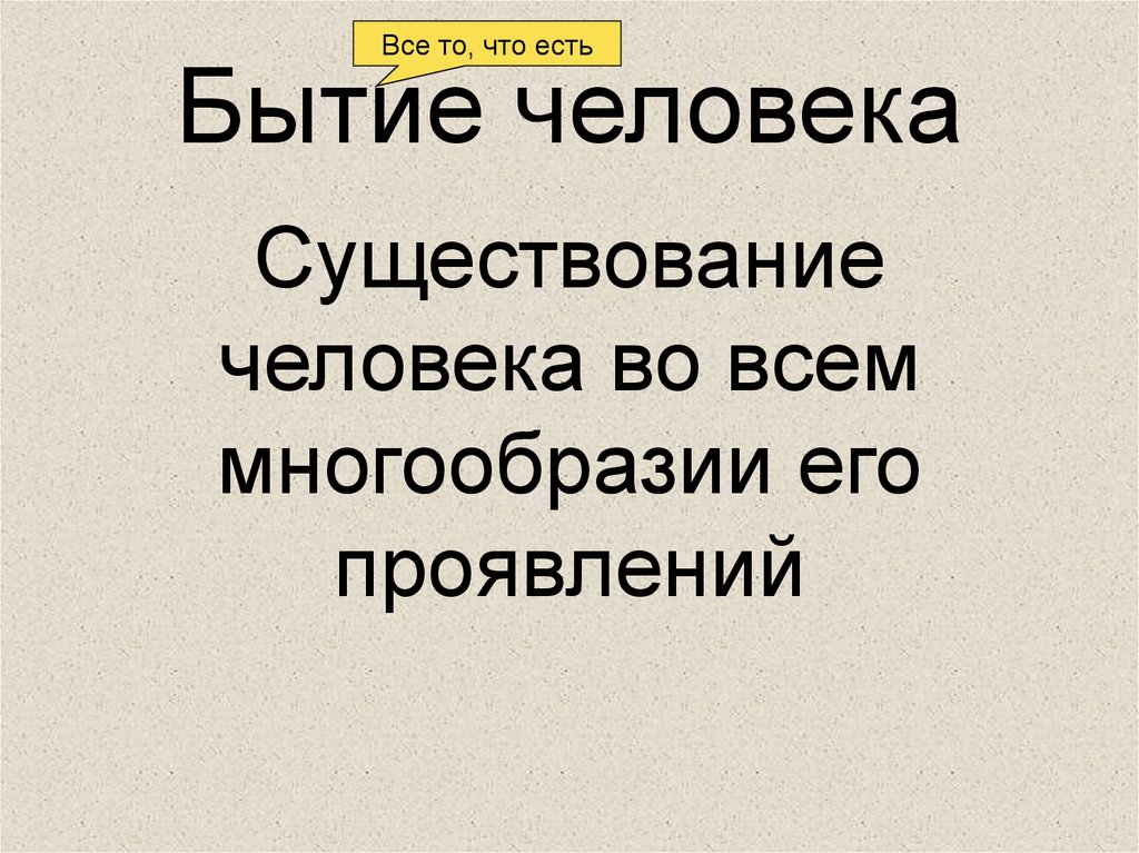 Бытие человека