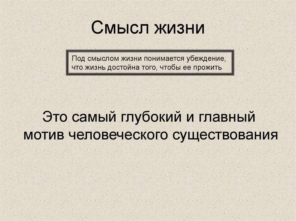 Смысл жизни