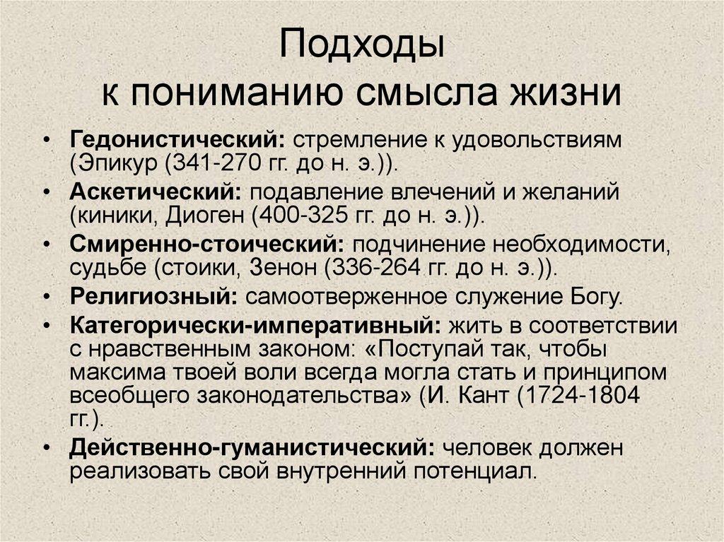 Подходы к пониманию смысла жизни